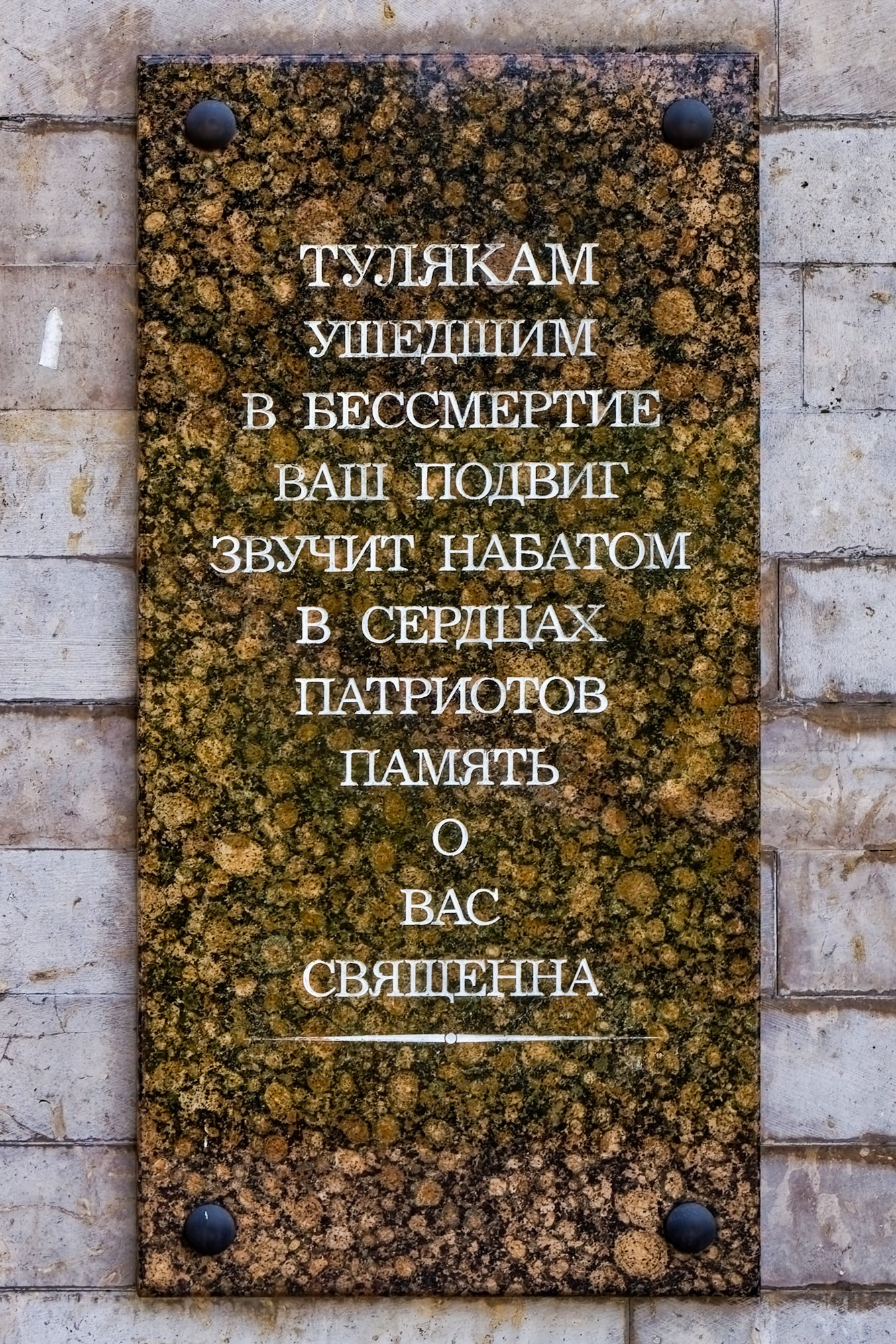 Мемориальная доска жителям Тульской области (тулякам), погибшим при защите Ленинграда. Пискаревское мемориальное кладбище. Аллея памяти. Санкт-Петербург, проспект Непокорённых, 72.
