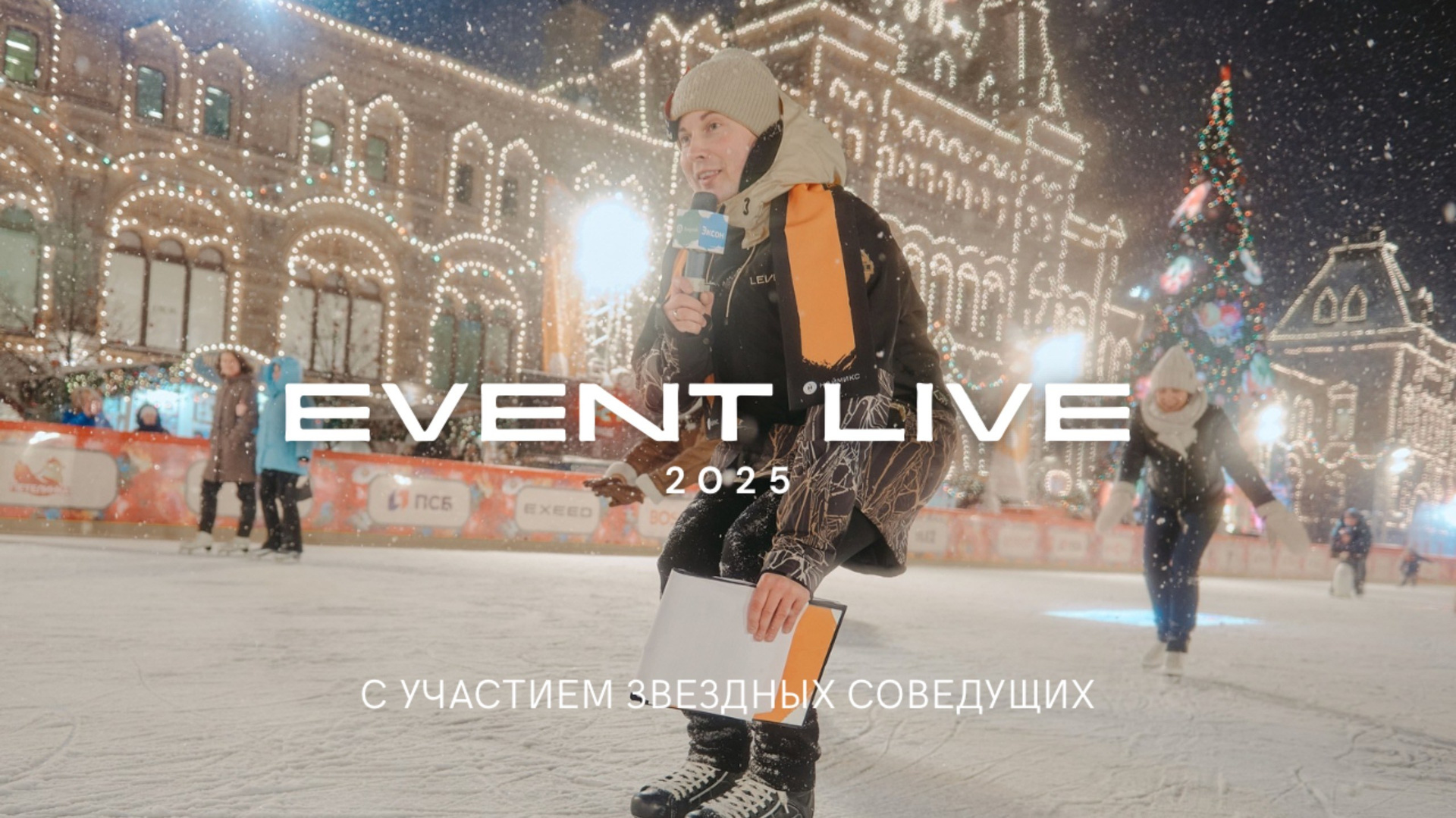 Корпоративные мероприятия. Ведущий в Москве Никита Колотушкин