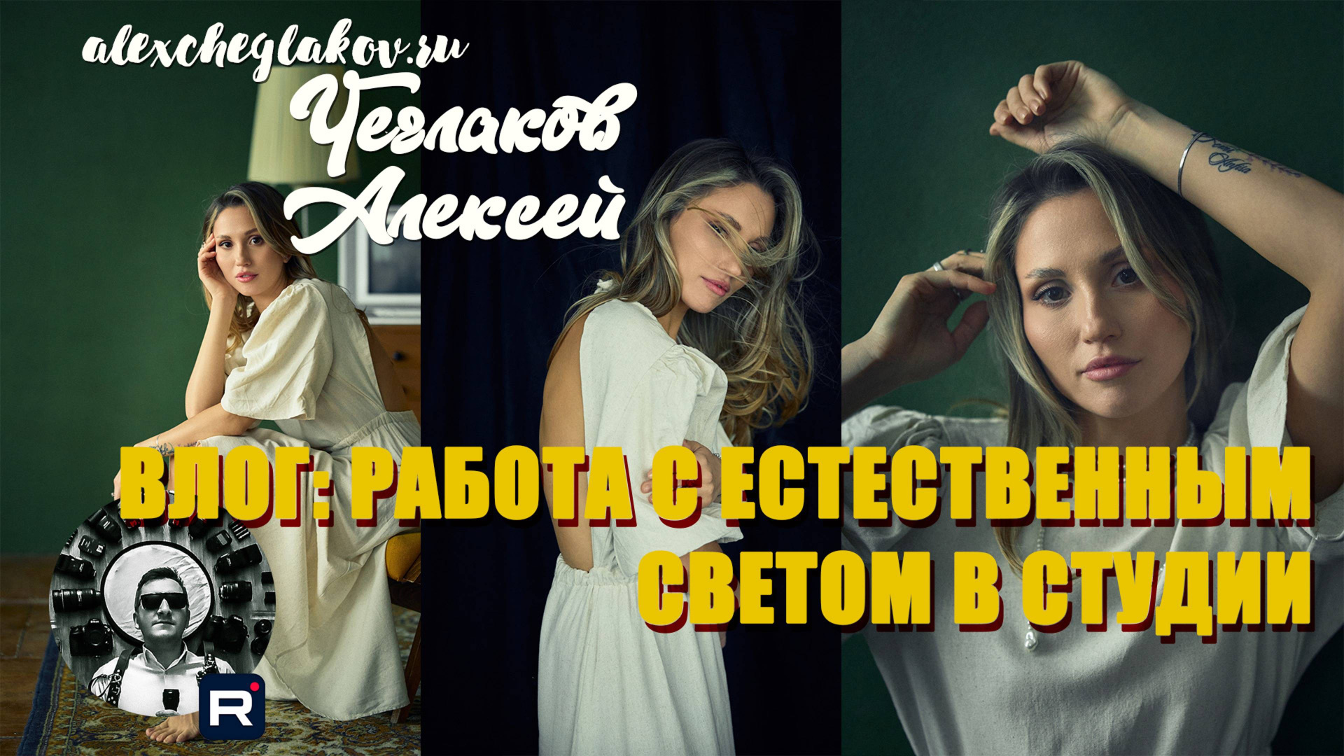 Урок по естественному свету. Рассказываю все тонкости. Не только свадебный фотограф Чеглаков Алексей