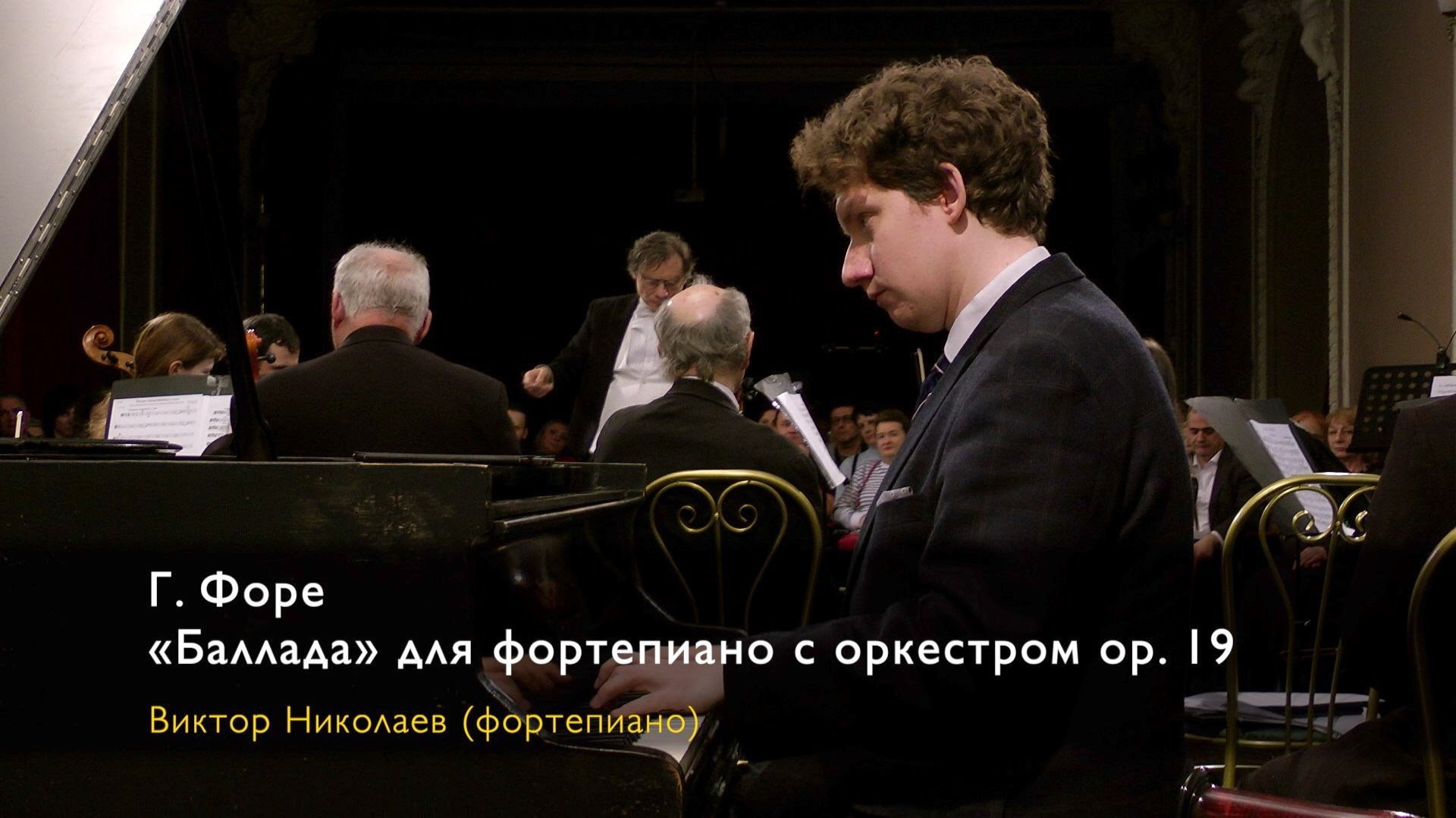 Виктор Николаев — фортепиано