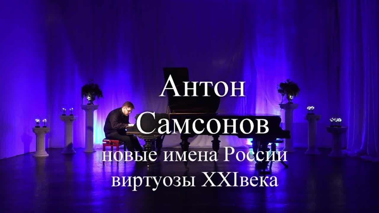 Антон Самсонов — фортепиано