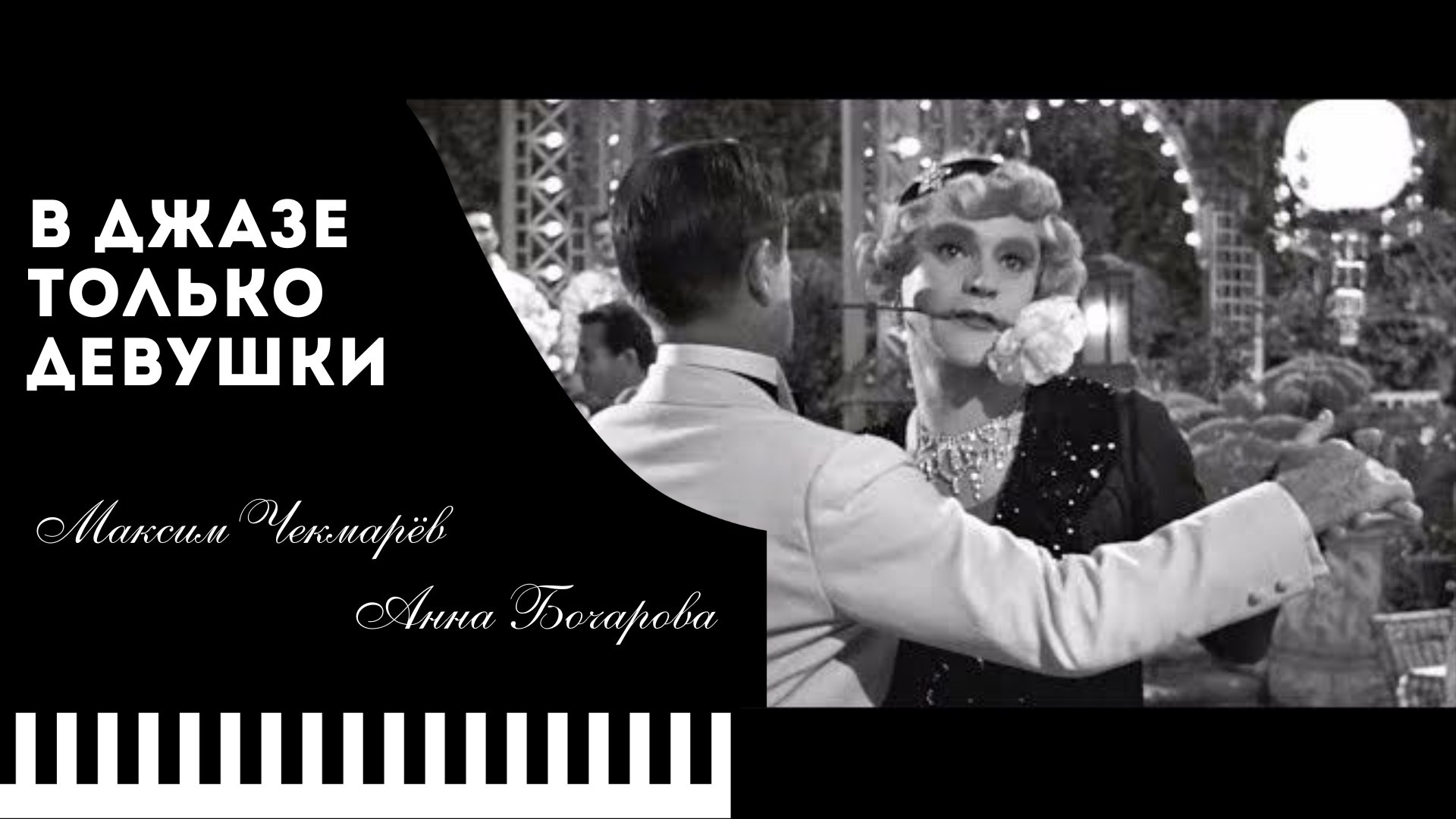 Максим Чекмарёв — фортепиано