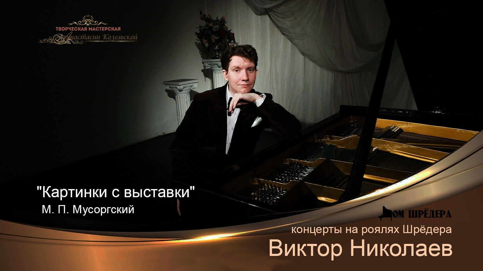 Виктор Николаев — фортепиано