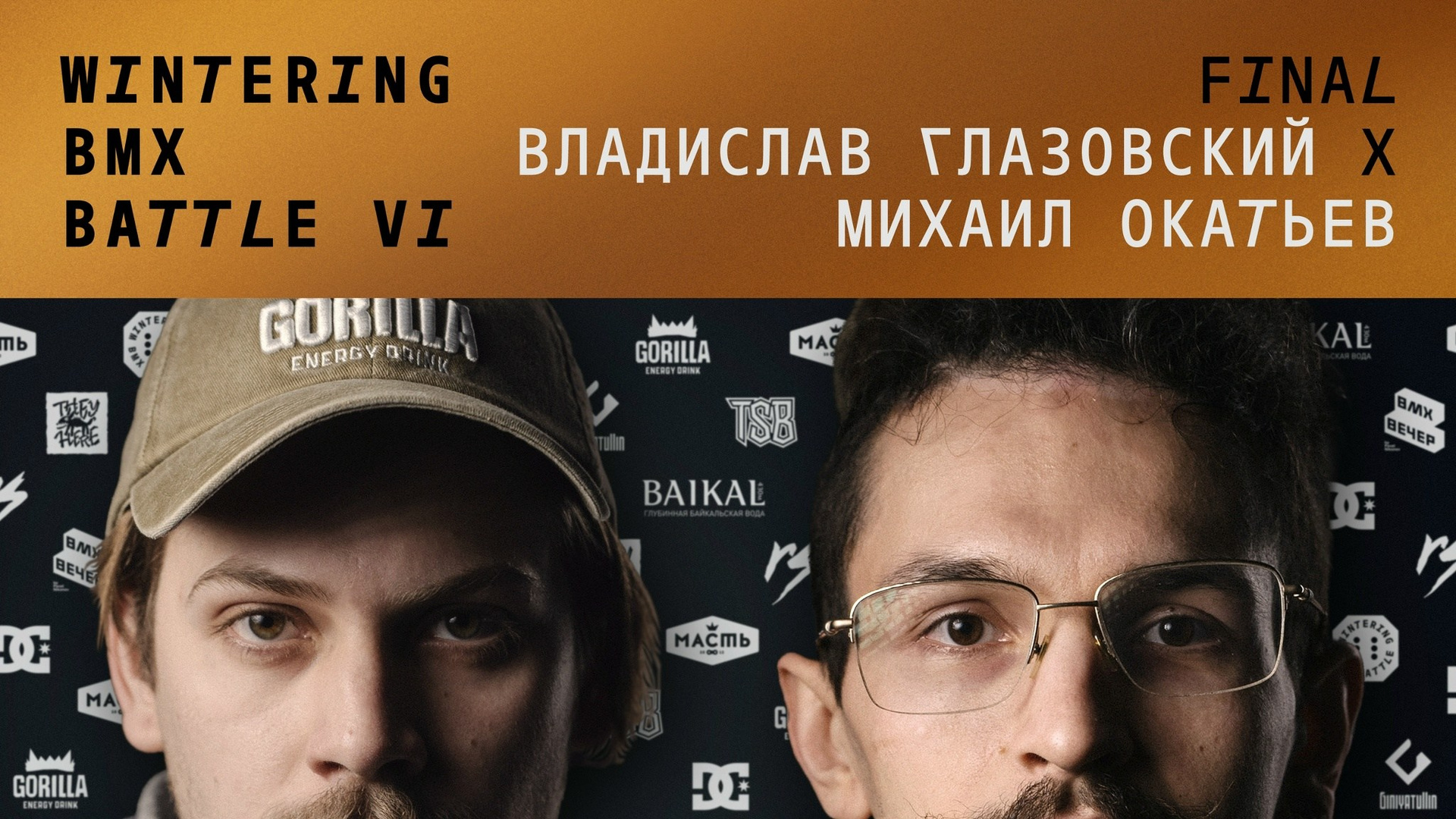 WINTERING BMX BATTLE. ВЕНДОС ПРОДУКТЫ