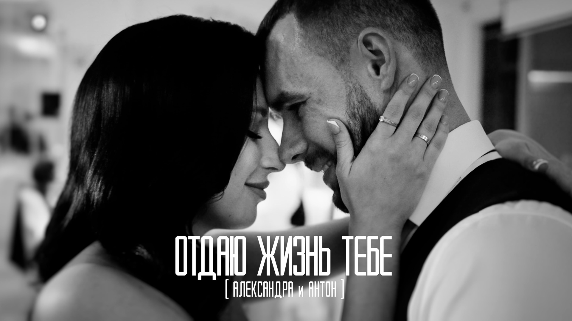 Отдаю жизнь тебе — Свадьба Александры и Антона. Видеограф Ставрополь, КМВ, Москва, Питер, Краснодар. Студия Муви
