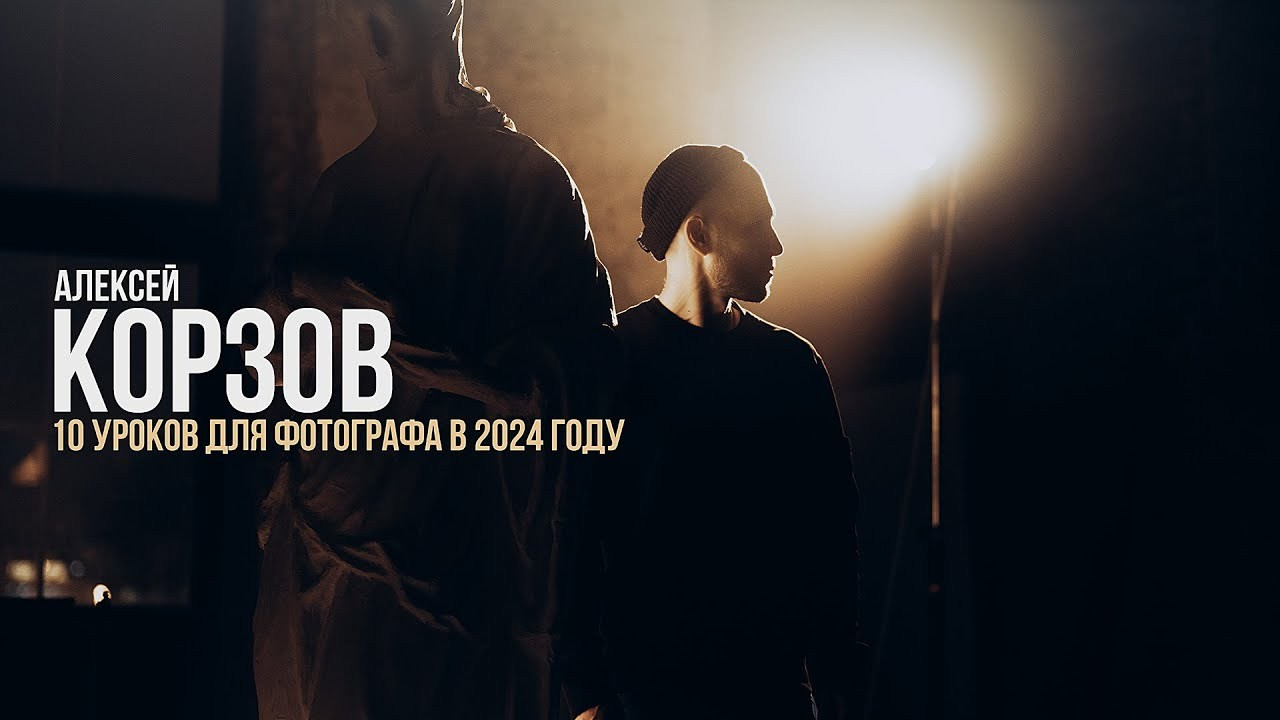 О себе. Портретный фотограф в Санкт-Петербурге Алексей Корзов