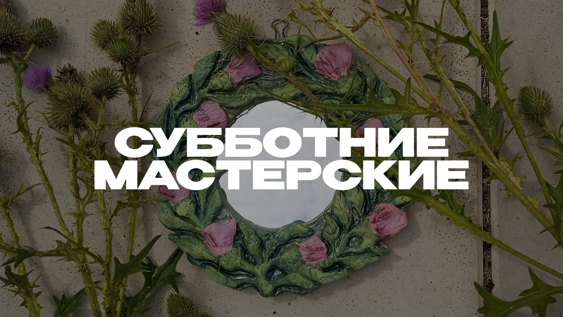 Субботние мастерские. Студия копилка