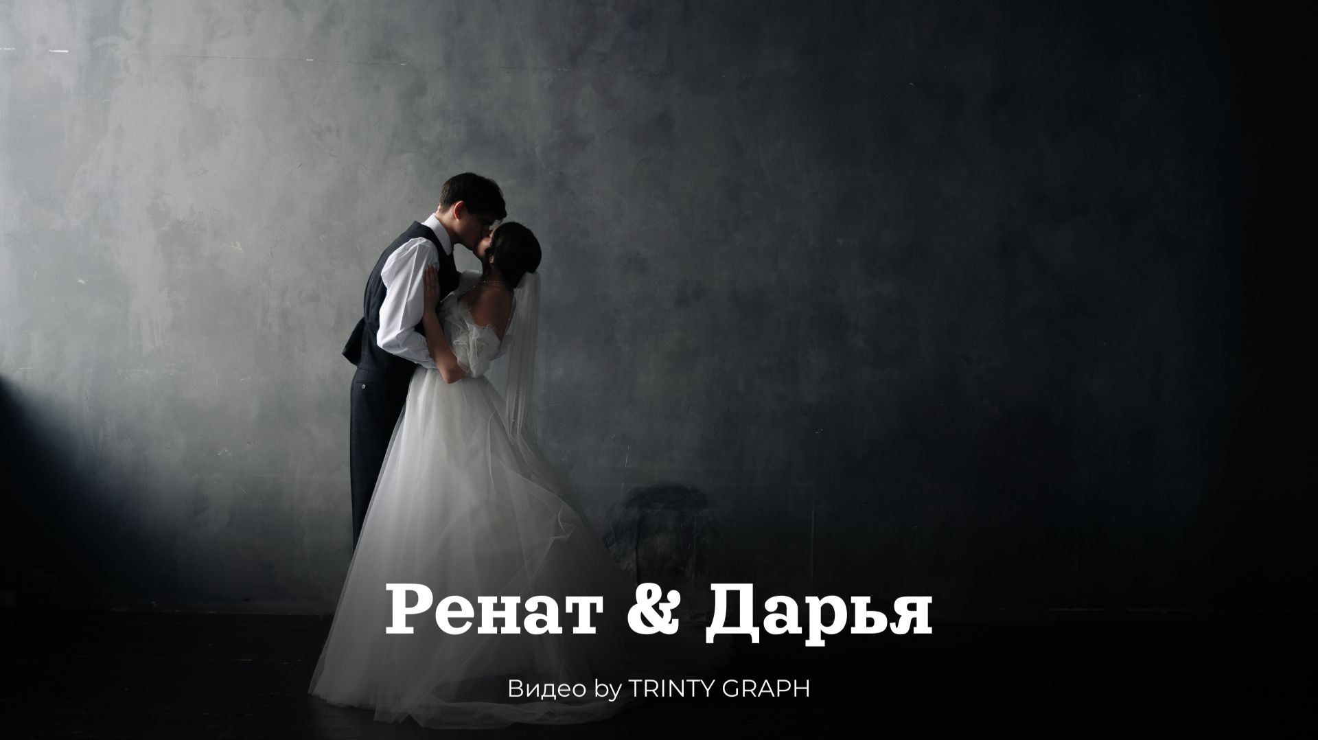 Ренат & Дарья. Mariage