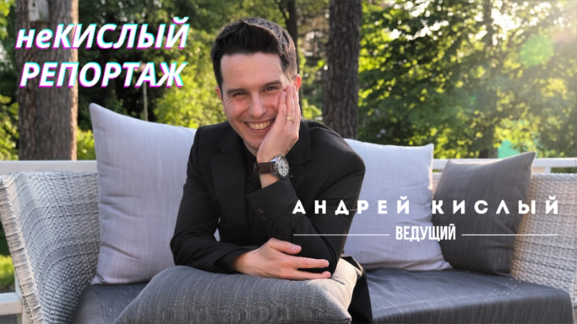 Ведущий Андрей Кислый — свадьба юбилей корпоратив в Питере