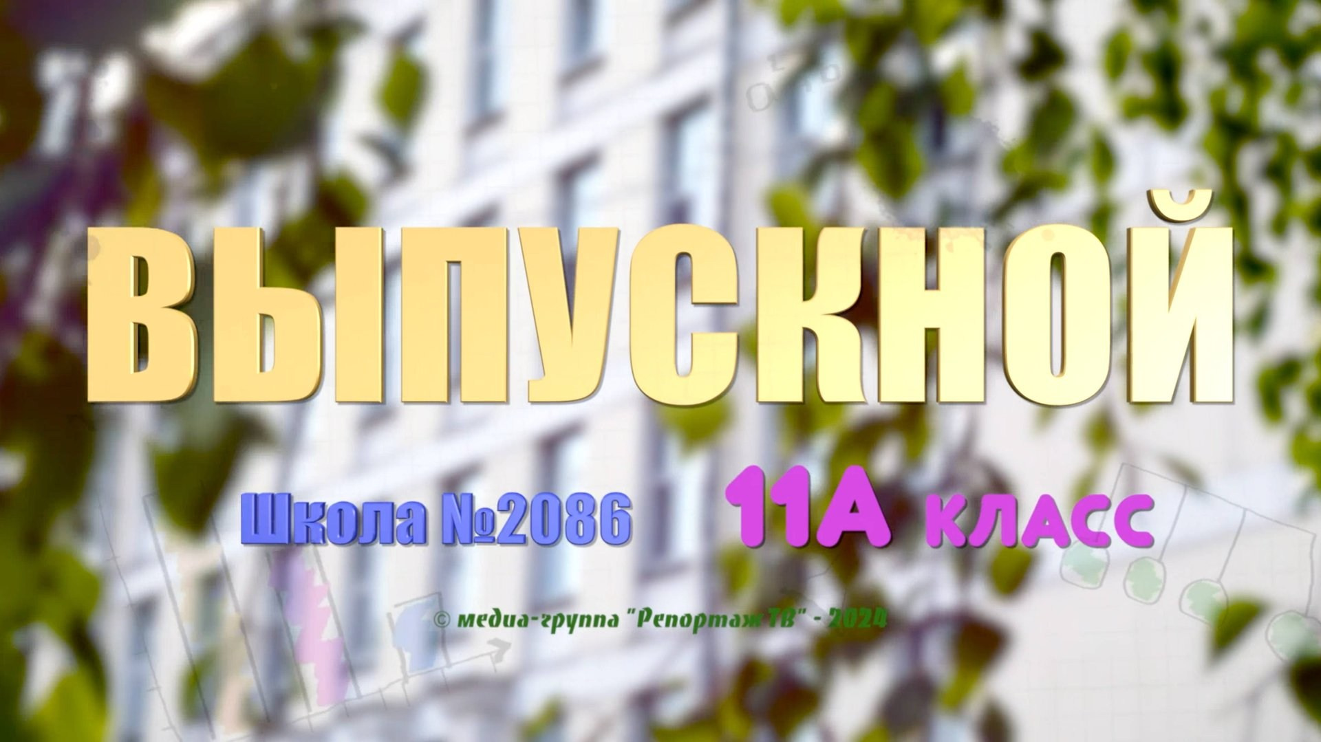 Видеосъёмка выпускного утренника в детском саду и школе по Москве и Подмосковью. Свадебный фотограф видеограф в Москве Павел Коротков