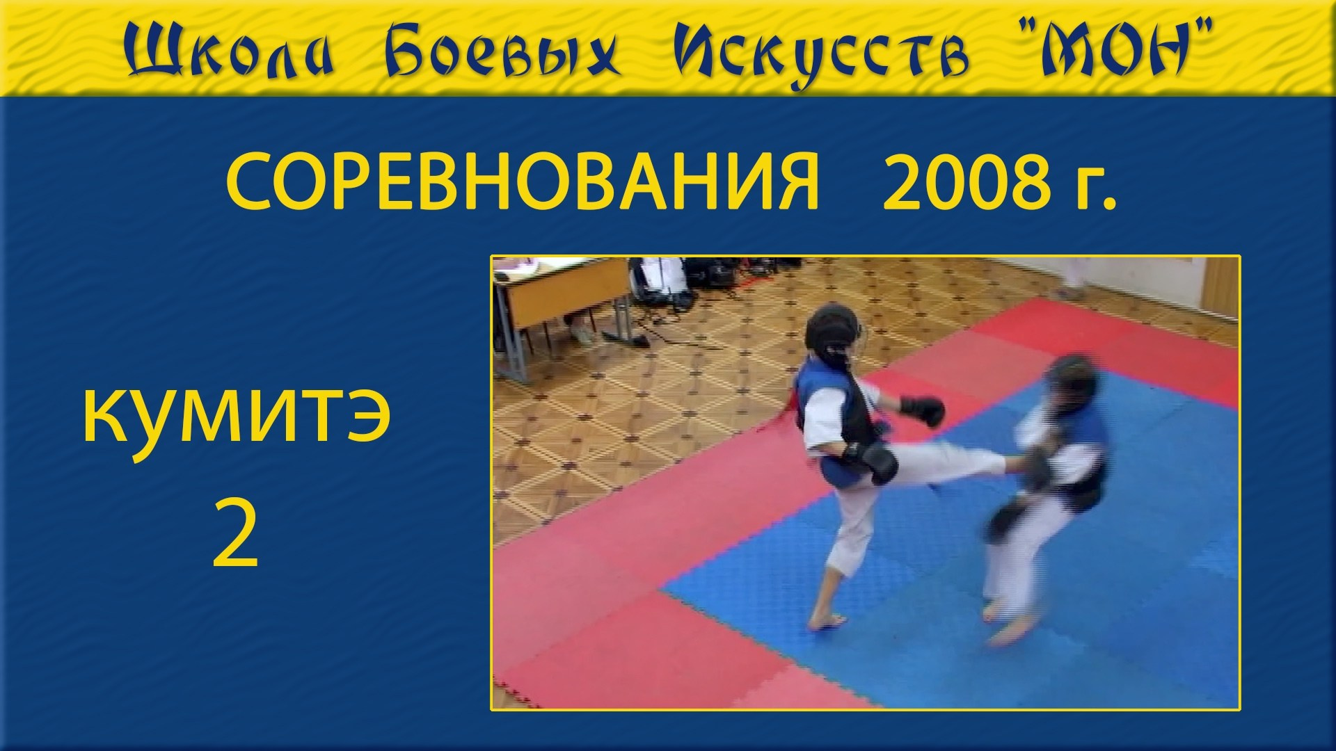 Видео соревнованя. Школа Боевых Искусств «МОН»