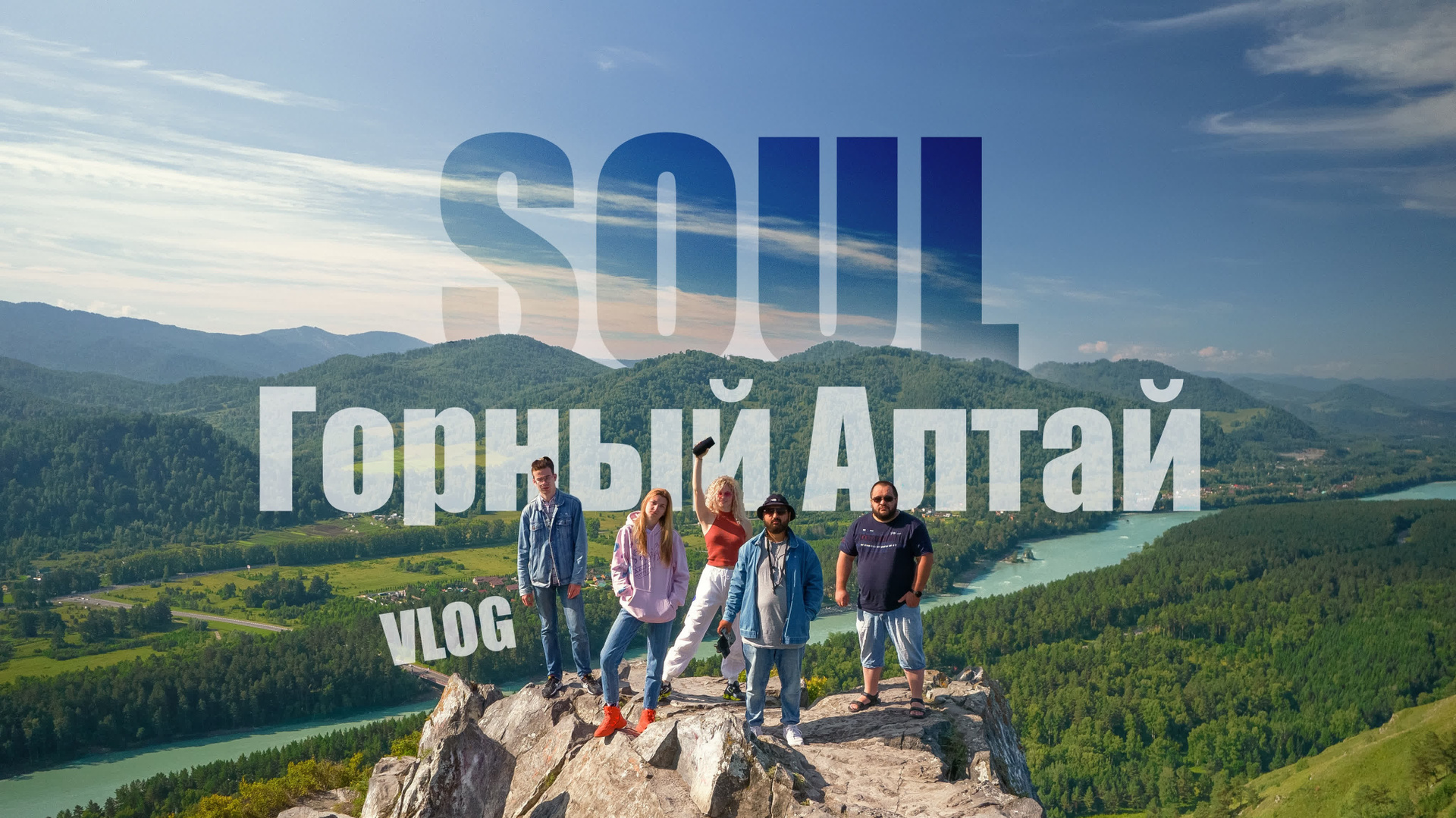 VLOG: съемки тура в горном Алтае для MAX-BUS. Продакшн SOUL/ДУША
