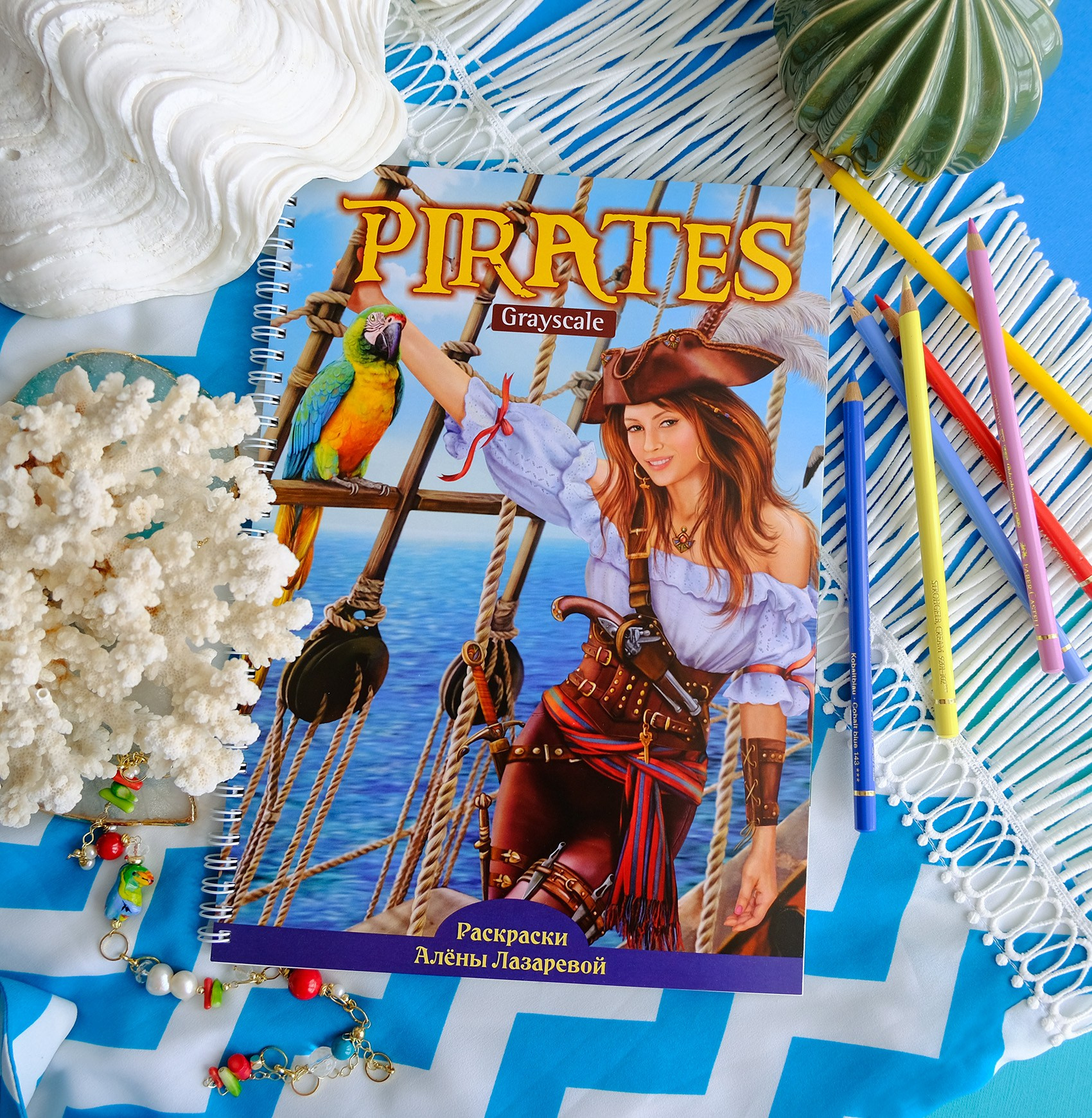 Pirates. Раскраски Алёны Лазаревой