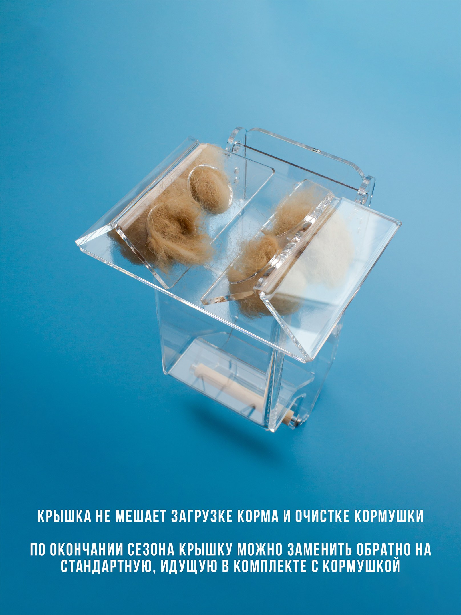 Крыши для шерсти. Кормушки для птиц на окно Чирик-Чирик