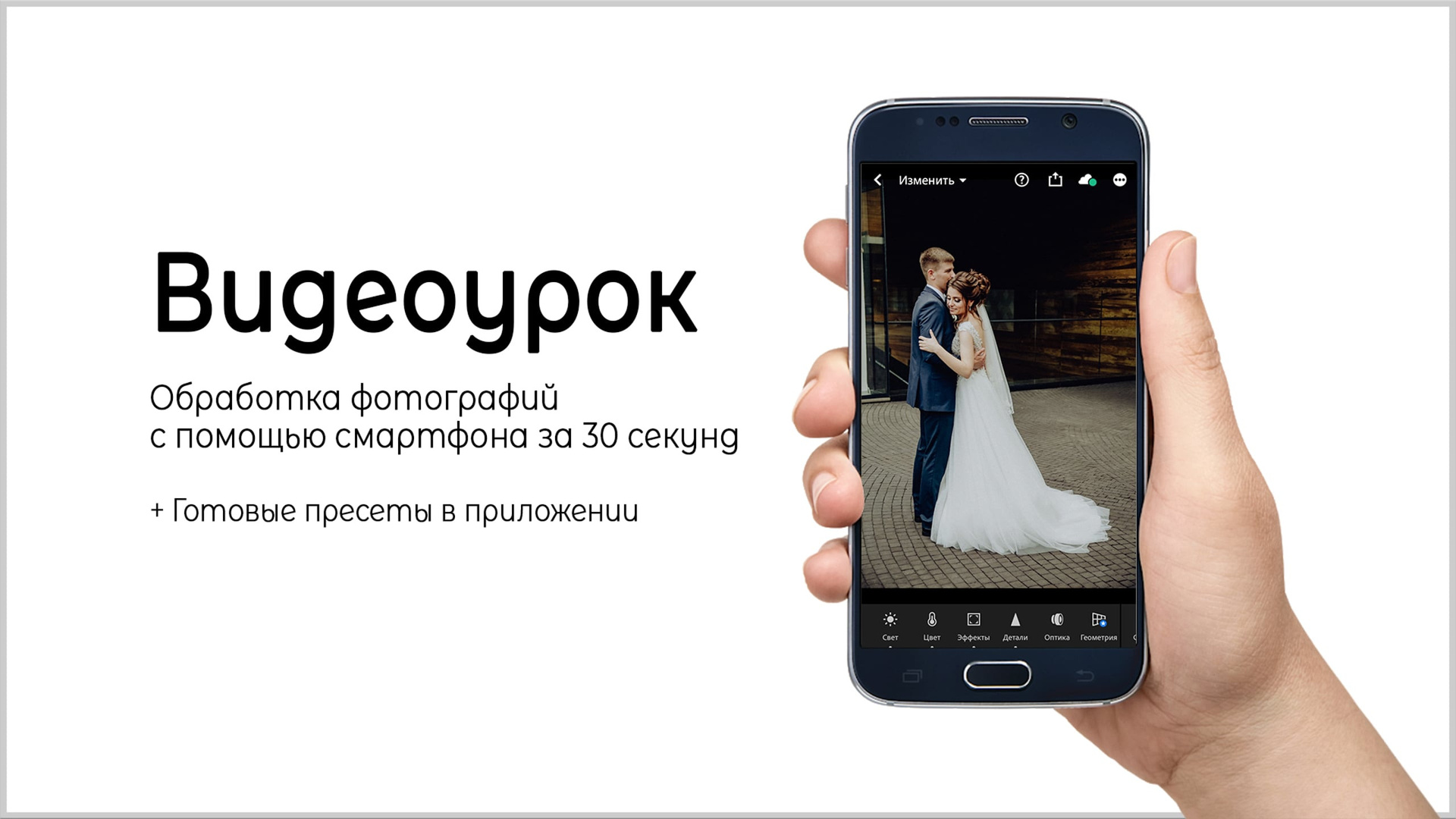 Мобильная обработка фотографий на телефоне. Фотограф, видеограф на свадьбу в Москве Никита Назаров