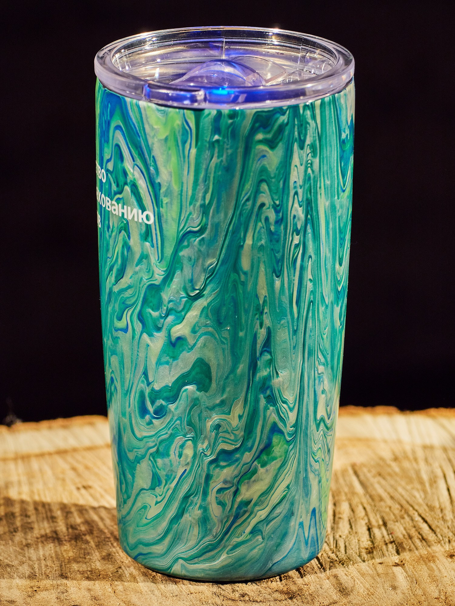 Закрути смолу