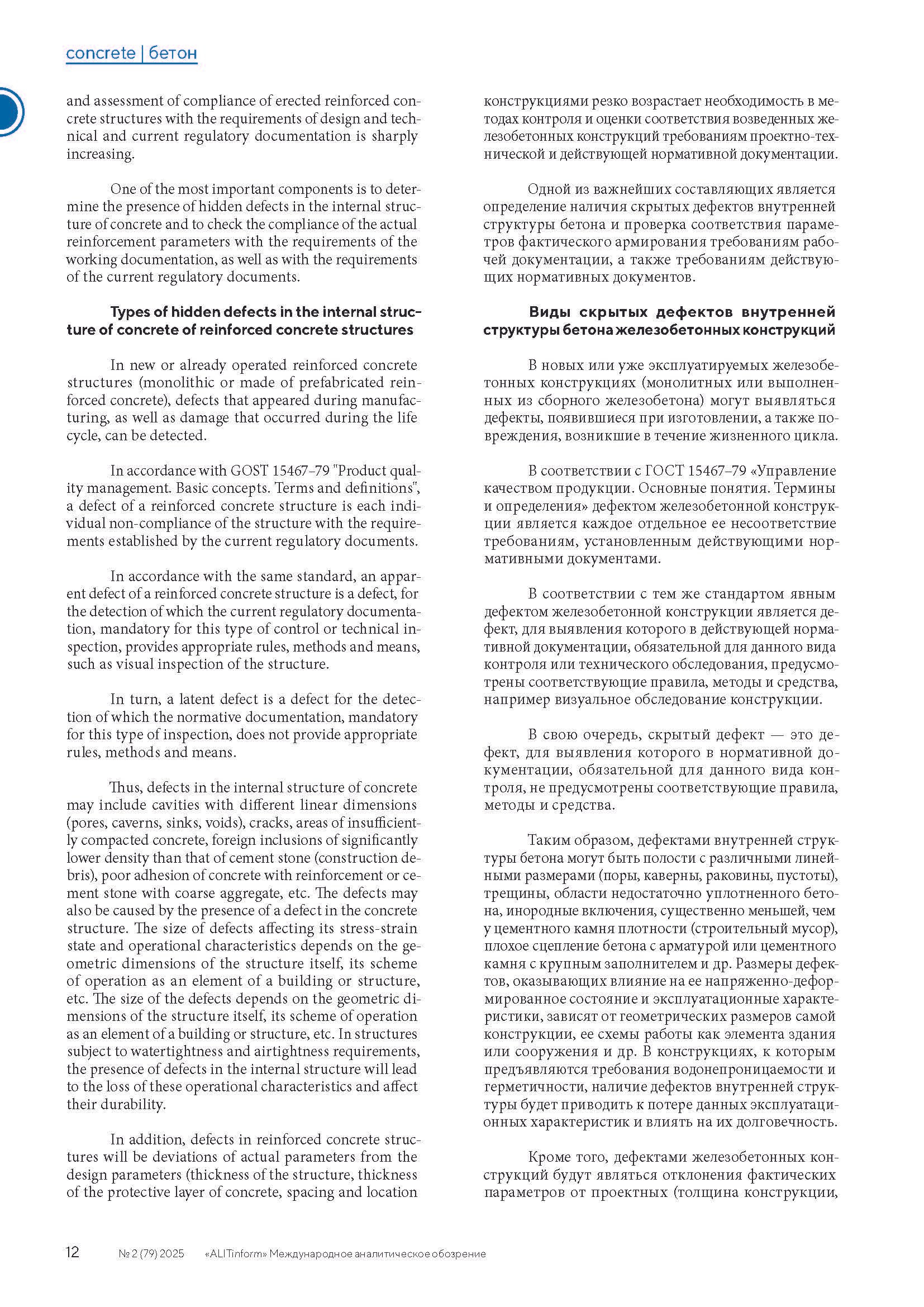 Публикация в журнале ALITInform № 2(79) 2025. Ультразвуковое и георадарное обследование бетонных и железобетонных конструкций в Москве и МО