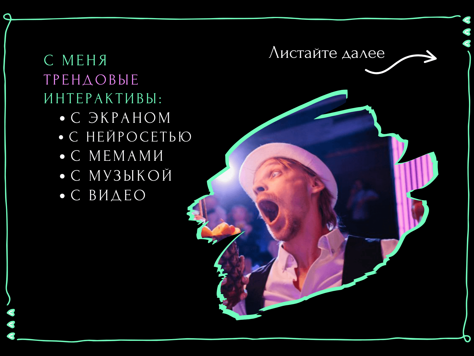 Ведущий + диджей + 1 из 8 моих услуг в подарок!