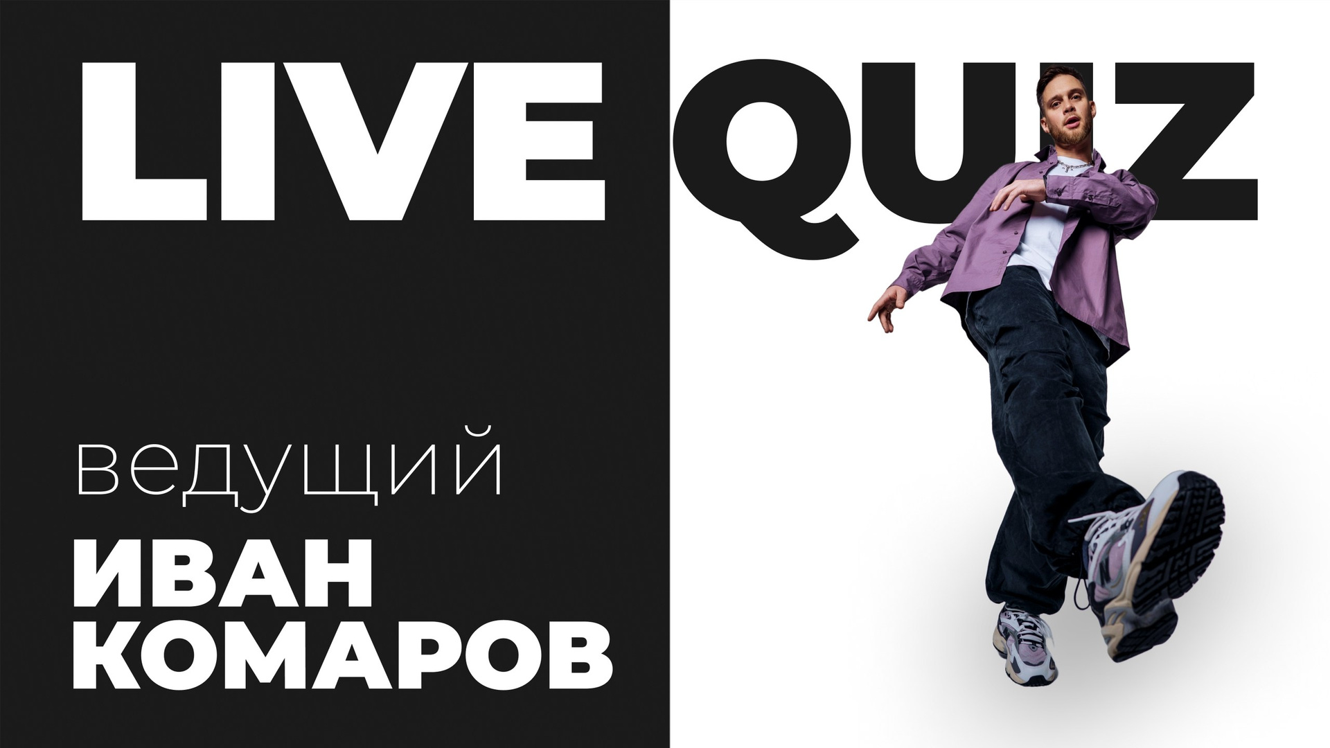 Ведущий Комаров. Подрядчики и друзья сети свадебных площадок House for wedding