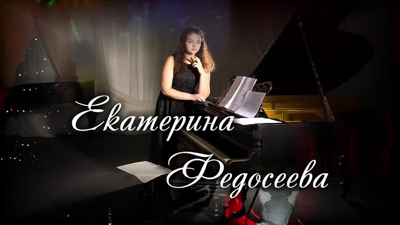 Екатерина Федосеева — пианистка. Дом Шрёдера