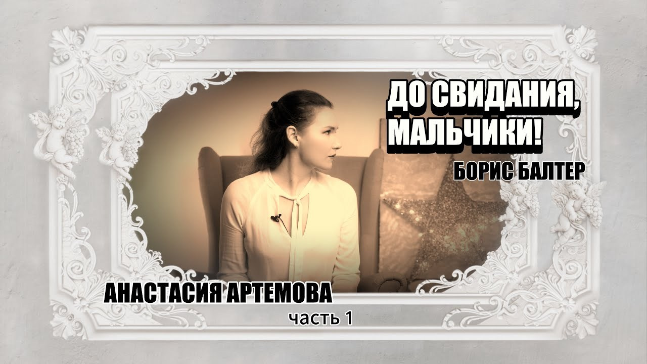 Советский роман. Литература, писатели и поэты. Истории от Анастасии Артемовой