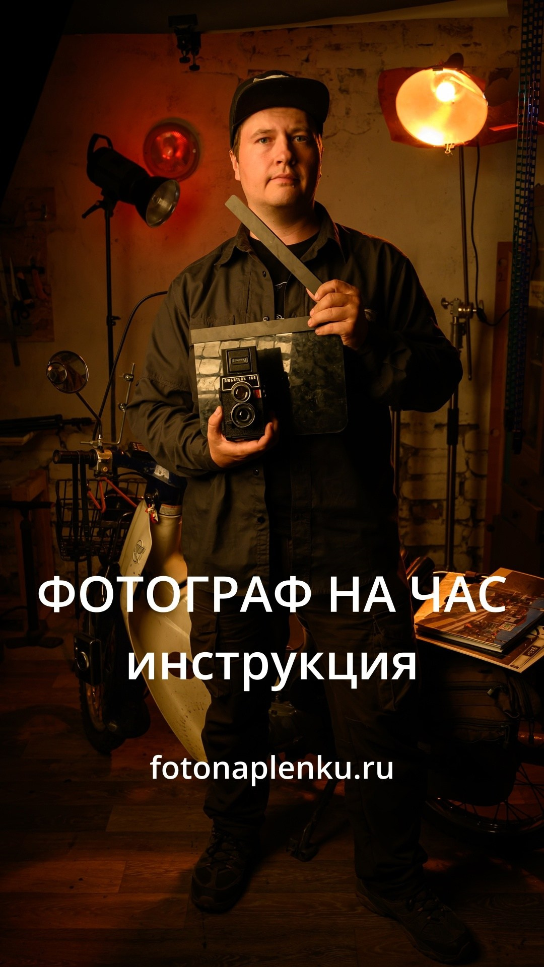 Фотограф на час в Москве. Плёночный фотограф, заказать фото на плёнку в Москве — Георгий Романов