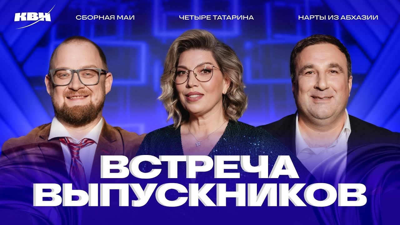 Встреча выпускников КВН 2025. Video Crew