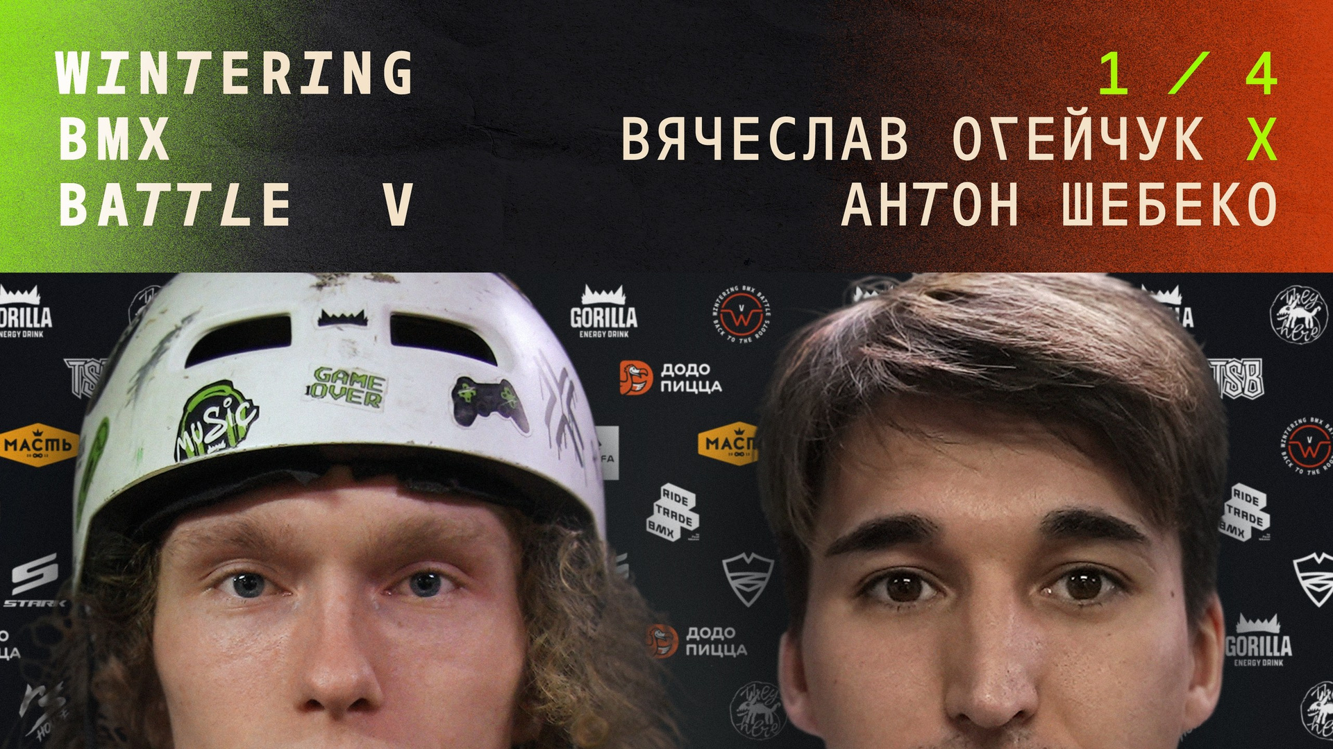 WINTERING BMX BATTLE. ВЕНДОС ПРОДУКТЫ