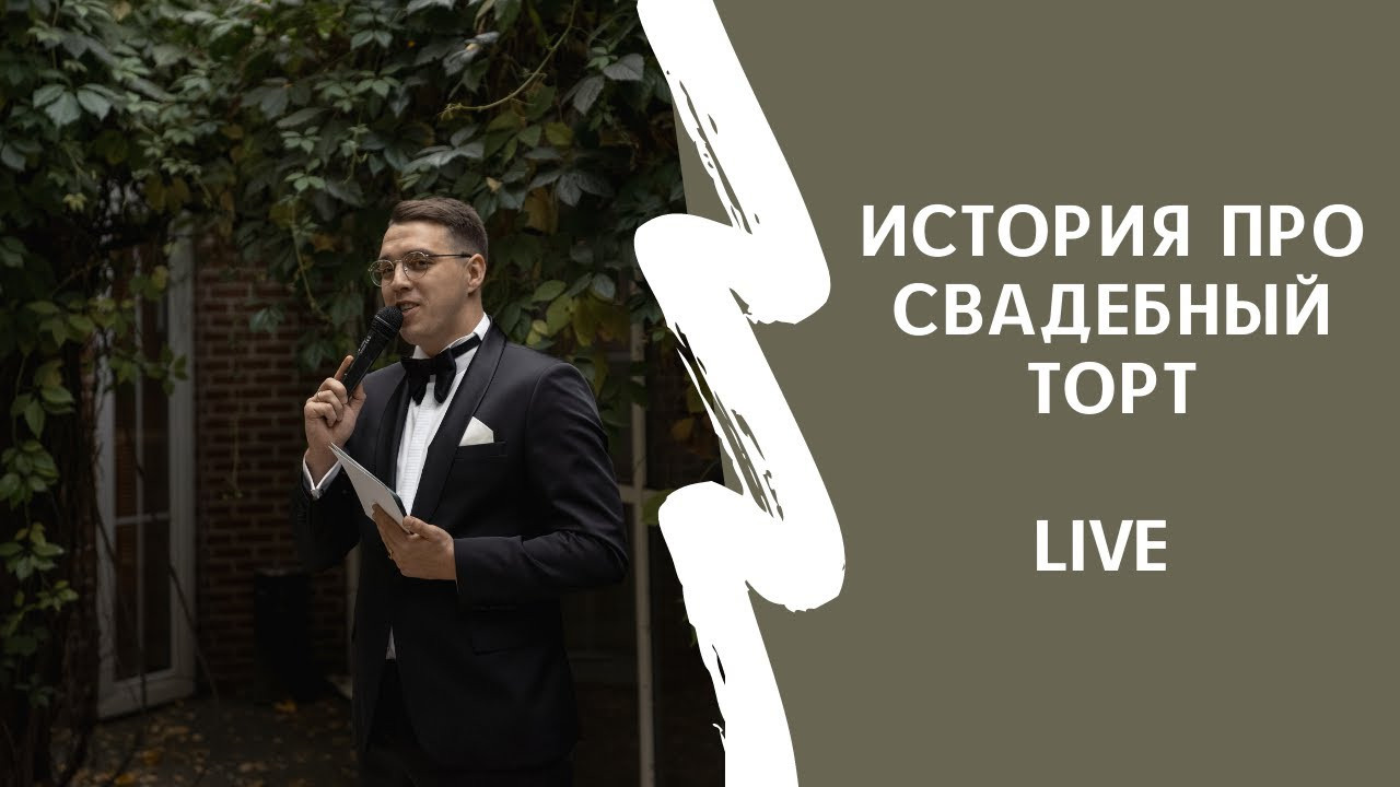 Свадебный ведущий Илья Моргунов в Москве