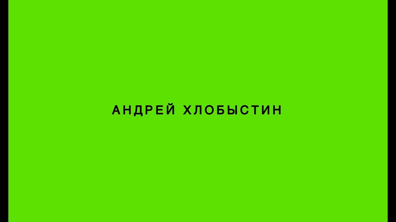 Не смотри на меня так куратор. Ilia Kronchev-Ivanov