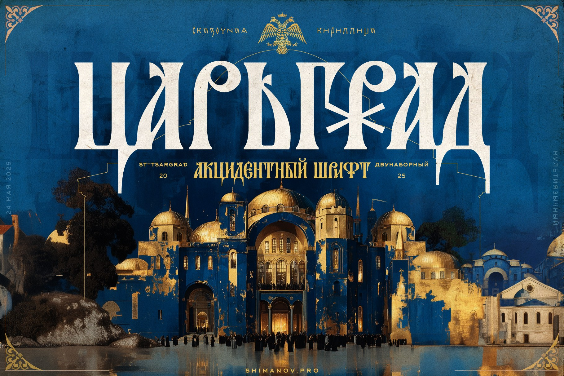 ST-Tsargrad free font. Alexander Stan Shimanov
