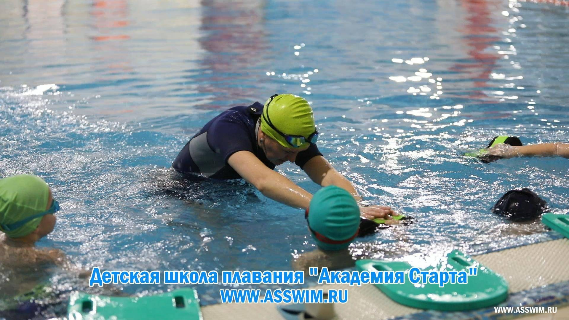 Детская школа плавания «Академия Старта» ASswim.ru в бассейне «Зоркий». ASswim.ru «Академия Старта» Детская школа плавания в Красногорске