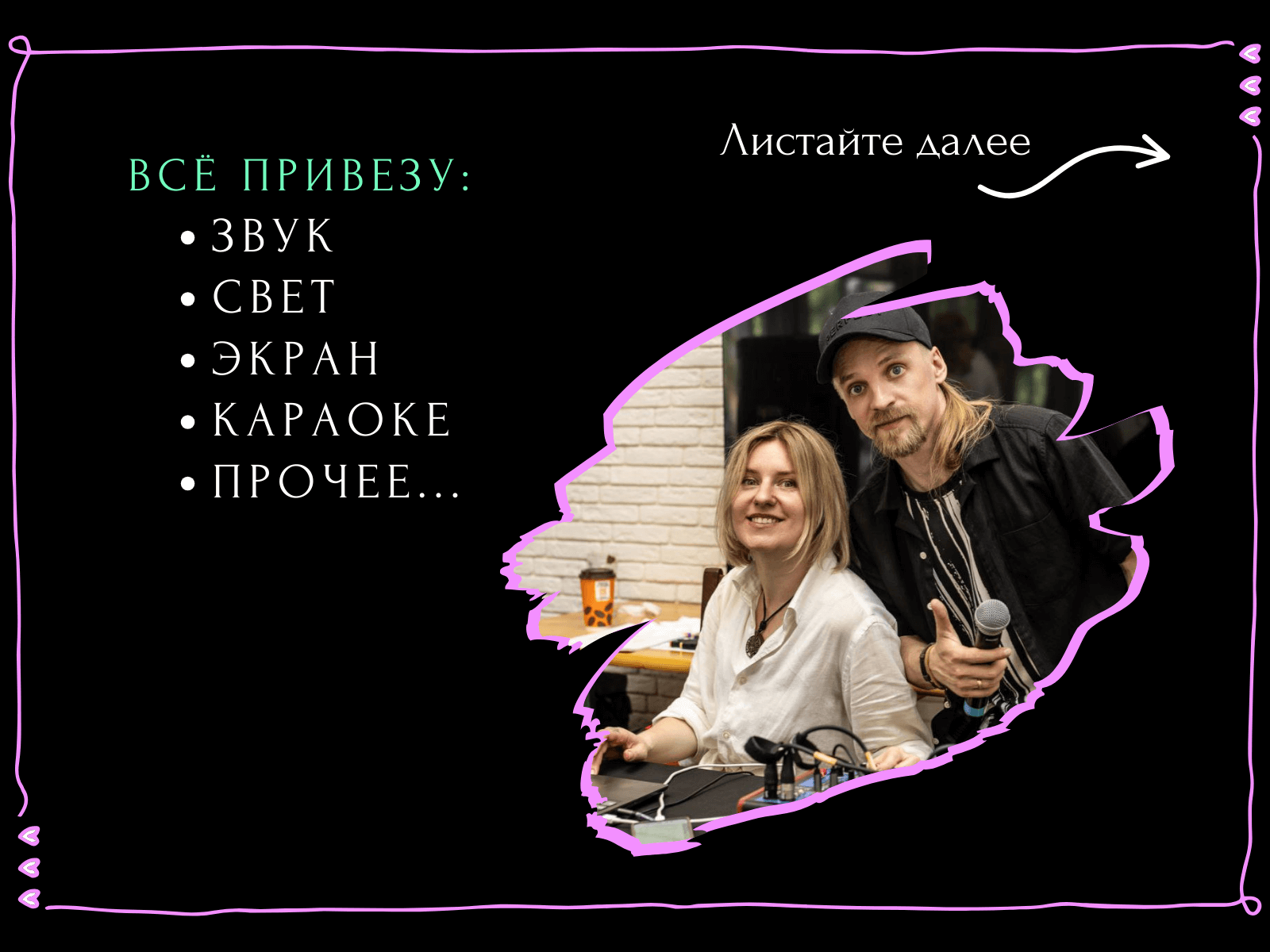 Ведущий + диджей + 1 из 8 моих услуг в подарок!