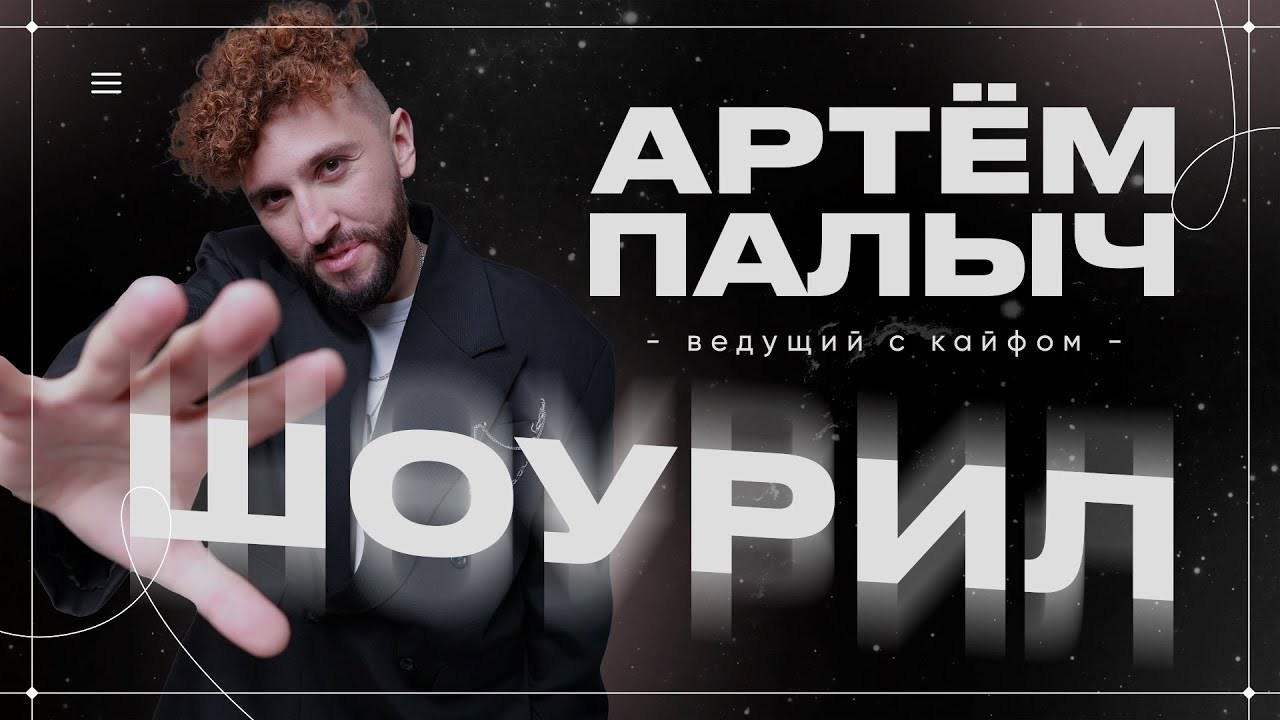 Артём Палыч. Подрядчики и друзья сети свадебных площадок House for wedding