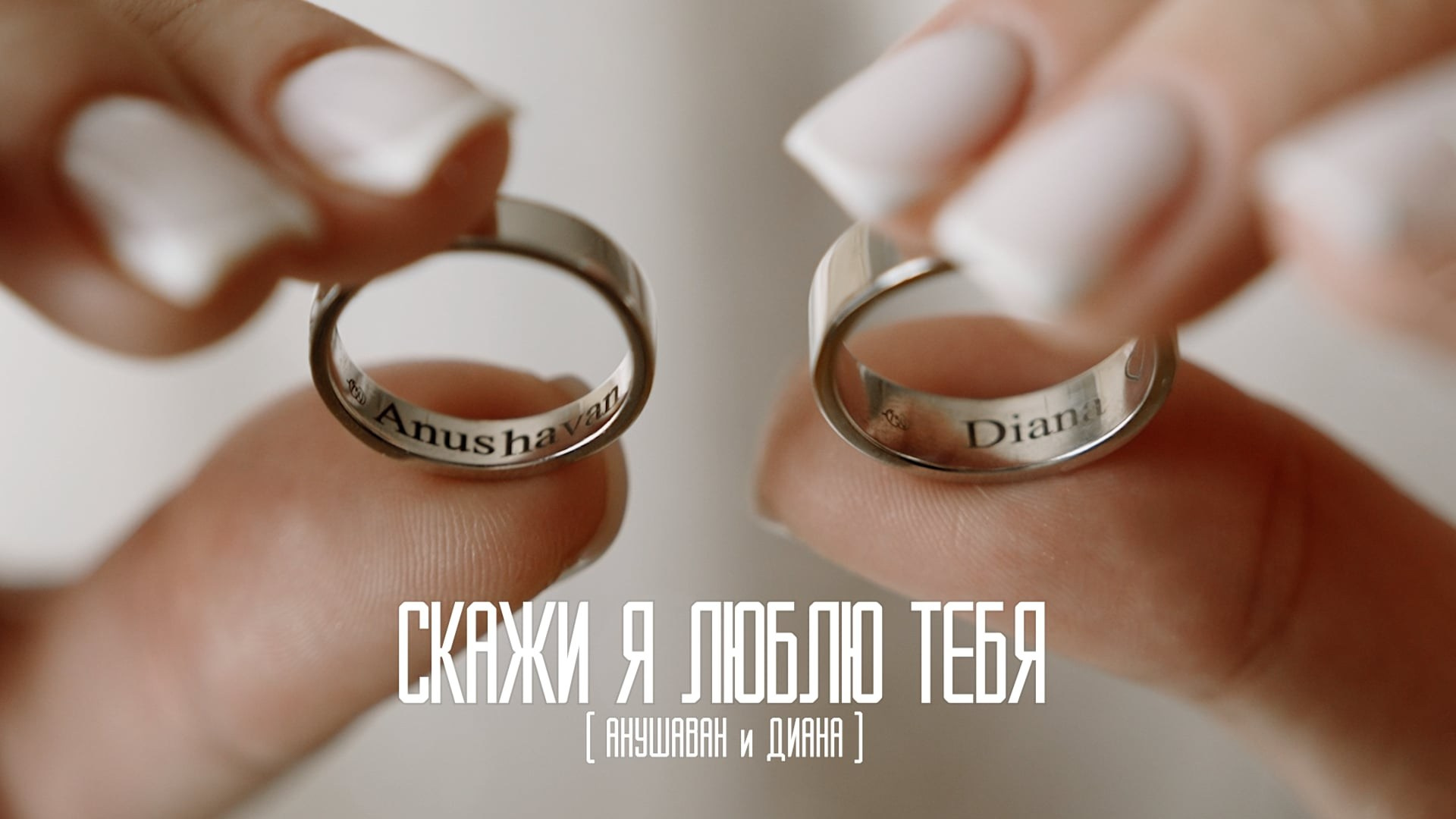 Скажи я люблю тебя — Свадьба Анушавана и Дианы. Видеограф Ставрополь, КМВ, Москва, Питер, Краснодар. Студия Муви