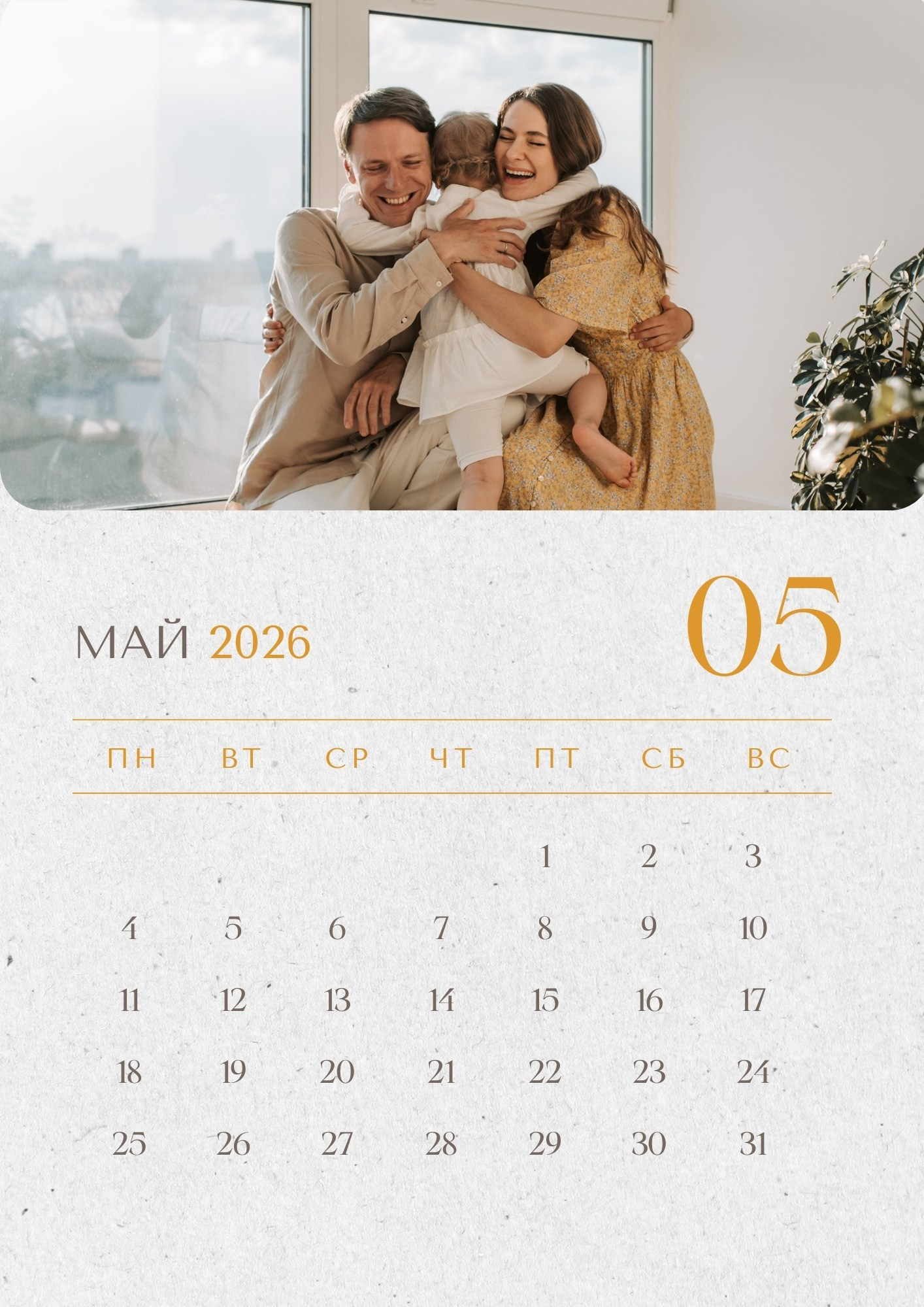 Май 2026 – радостная семья с ребёнком на руках у окна