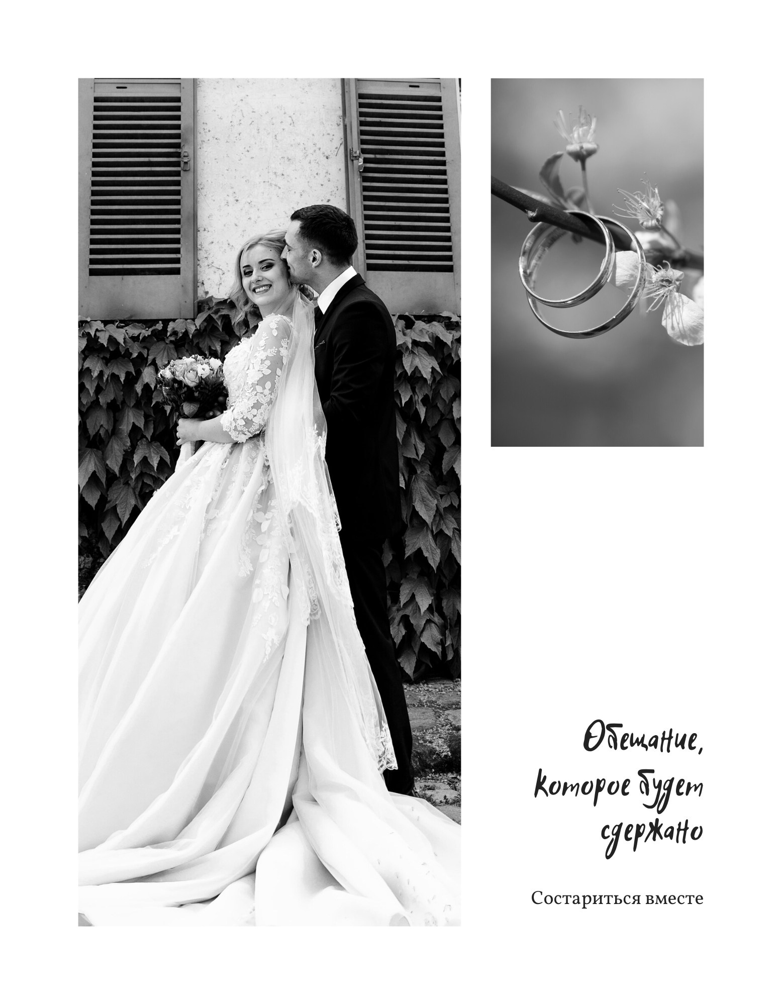 Страница «Состариться вместе. Обещание, которое будет сдержано»