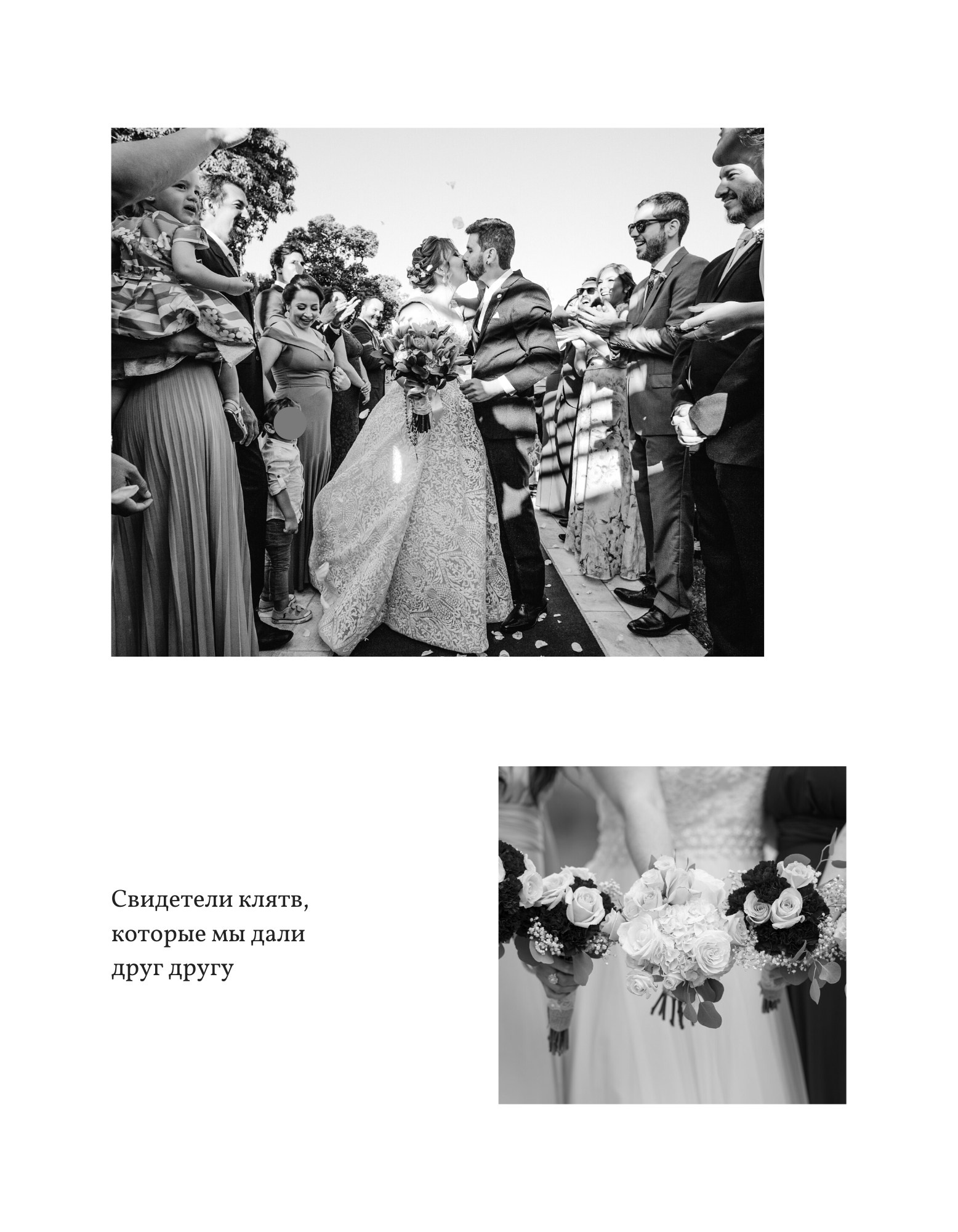 Страница «Свидетели клятв, которые мы дали друг другу»