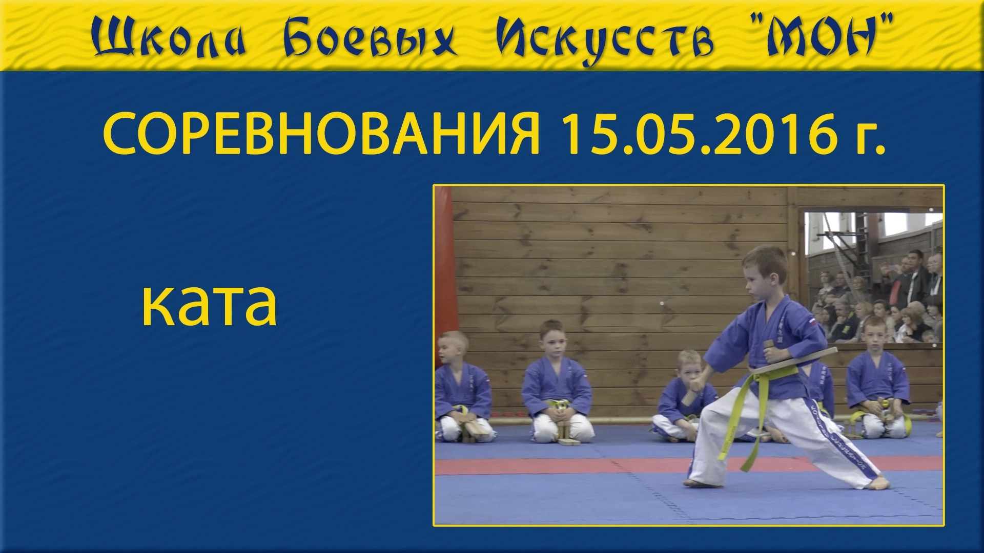Видео соревнованя. Школа Боевых Искусств «МОН»