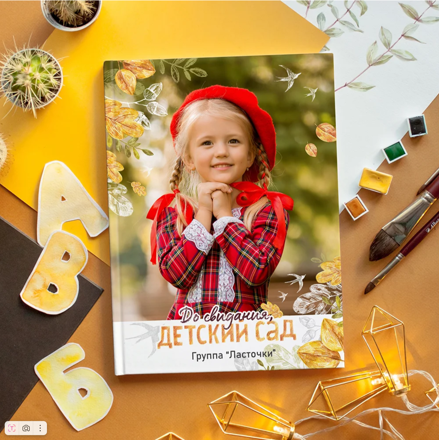 Осень. Выпускные альбомы