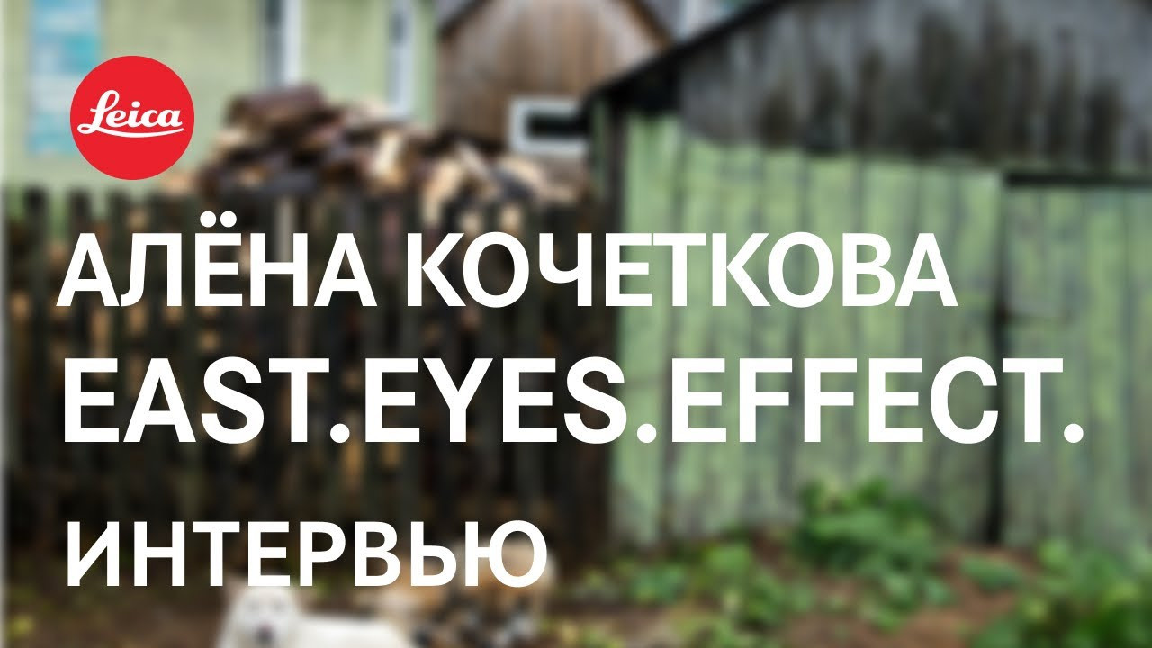 East. Eye. Effect. Галерея Leica, Вена, Австрия. Алёна Кочеткова | фотограф и преподаватель фотографии