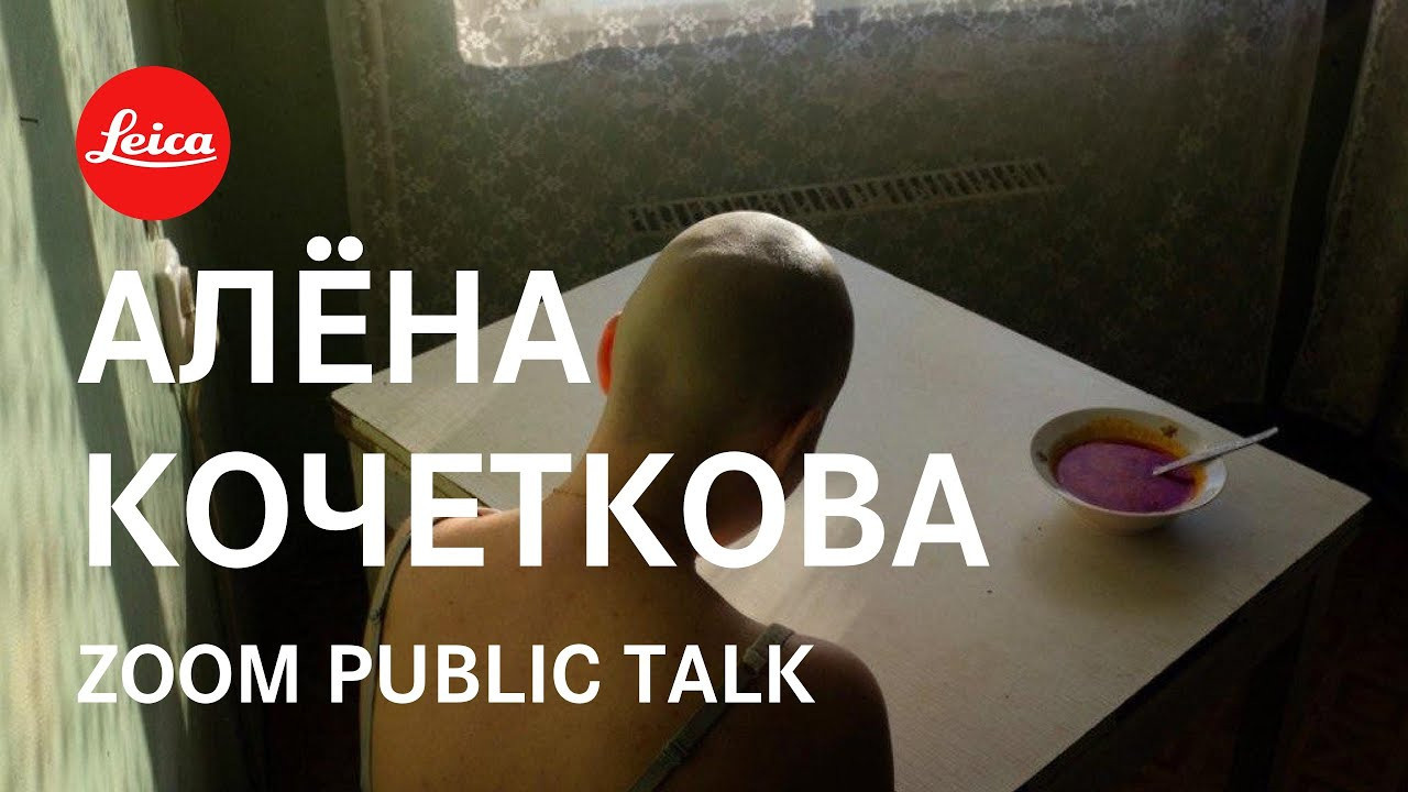 Leica Camera Russia: Фотография как образ внутреннего состояния. Alyona Kochetkova | Photographer and photography educator