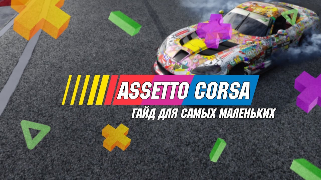 Видео Asseto Corsa Tutorial Гайды