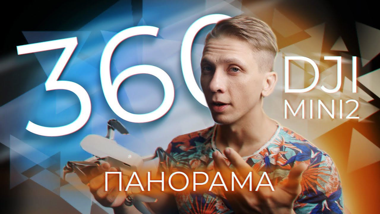 Как сшивать панорамы 360 на DJI MINI 2. Свадебный и семейный фотограф в Санкт-Петербурге Виктор Голубев