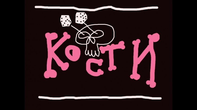 Акцион Кости - это игра на произведения искусства. Акцион Кости - это игра на произведения искусства