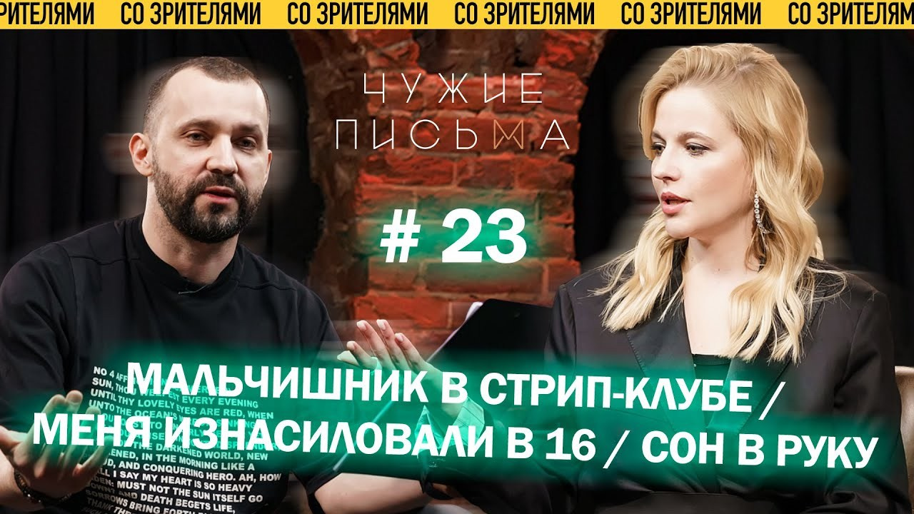 YouTube Show «Чужие письма». ZIMA VIDEO PRODUCTION