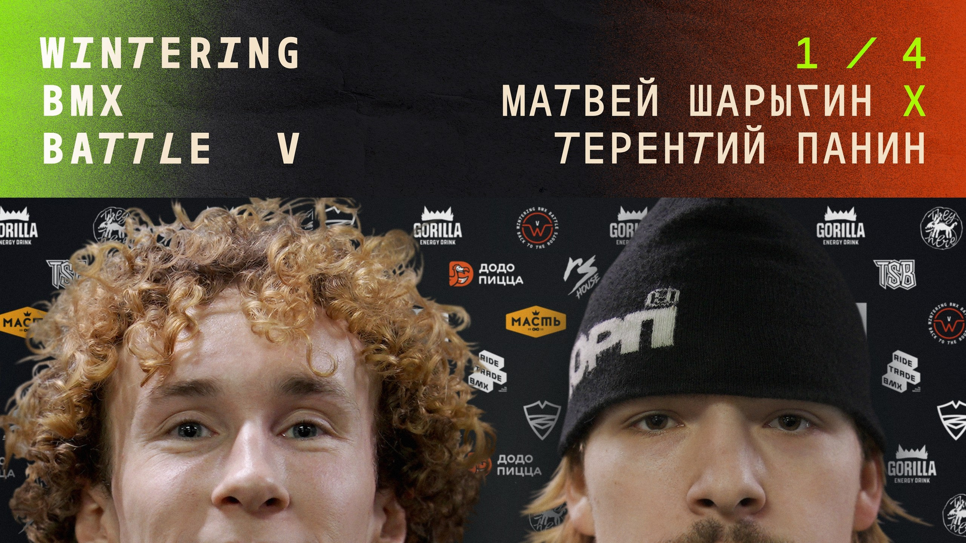 WINTERING BMX BATTLE. ВЕНДОС ПРОДУКТЫ