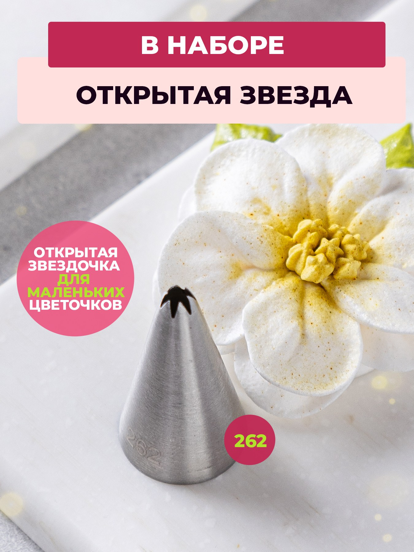 Насадки цветы. Vanilica, товары для кондитеров