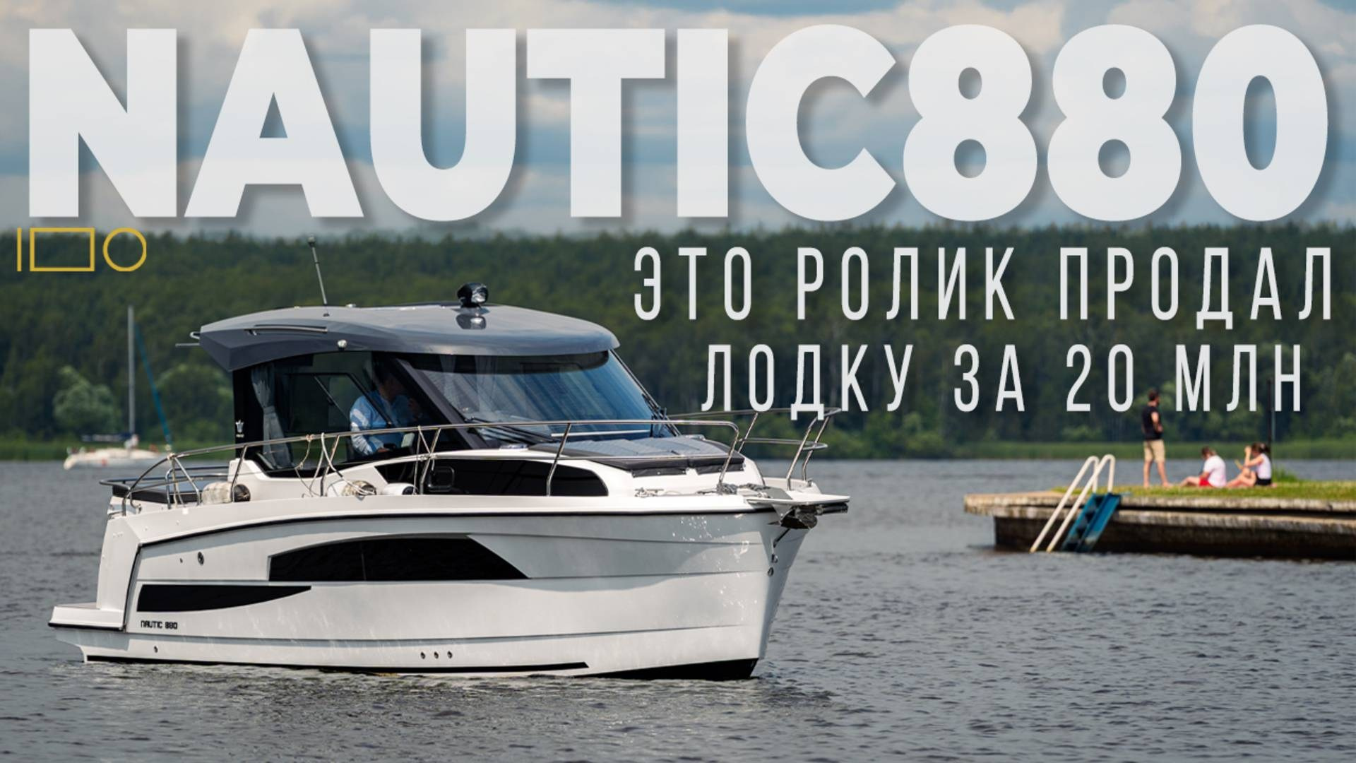 Nautic 880 — кейс видеомаркетинга | премиальный катер, продан за 2 недели. Видеопродакшн в Москве — рекламные и корпоративные видео | TrendFrame