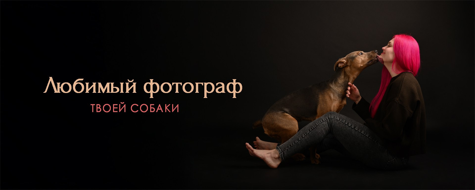Юлия Вишневская. Фотограф анималист. Москва